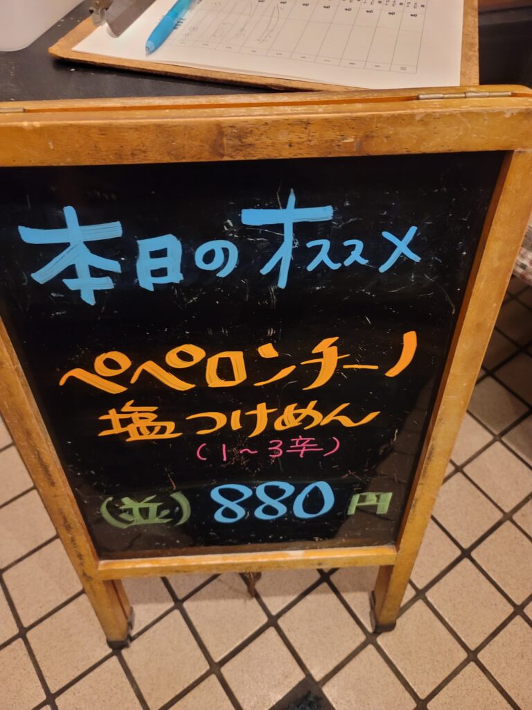 大田原　竹風　ペペロンチーノ塩つけ麺の看板