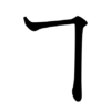 【日本語の雑学⑫】「ゟ、ヿ……」なんて読む？～合略仮名（合字）～ | 読む睡眠薬