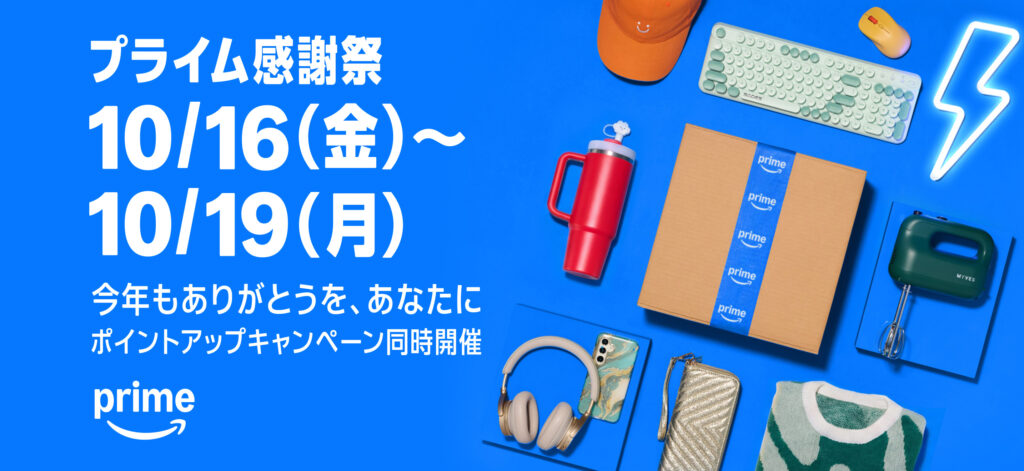 アマゾンプライム感謝祭バナー